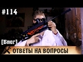 Ответы на вопросы подписчиков