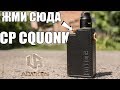 CP squonk kit ▲▼ Сквончим с кнопки + розыгрыш