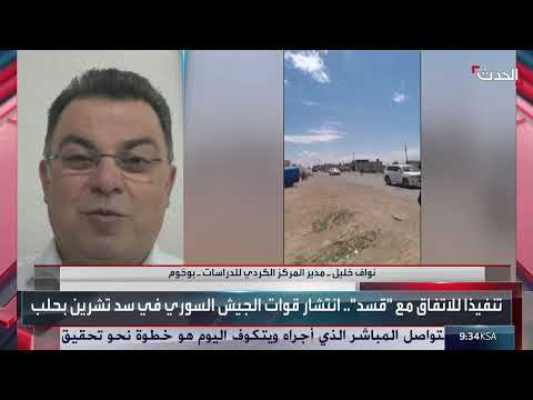 باحث: دعم أميركي وغربي للتوافق بين الحكومة السورية وقسد
