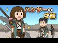 そして僕はハンターを辞めた【モンハンアニメ】