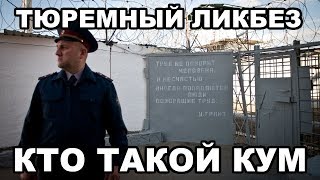 Тюремный ликбез. Кто такой кум в тюрьме