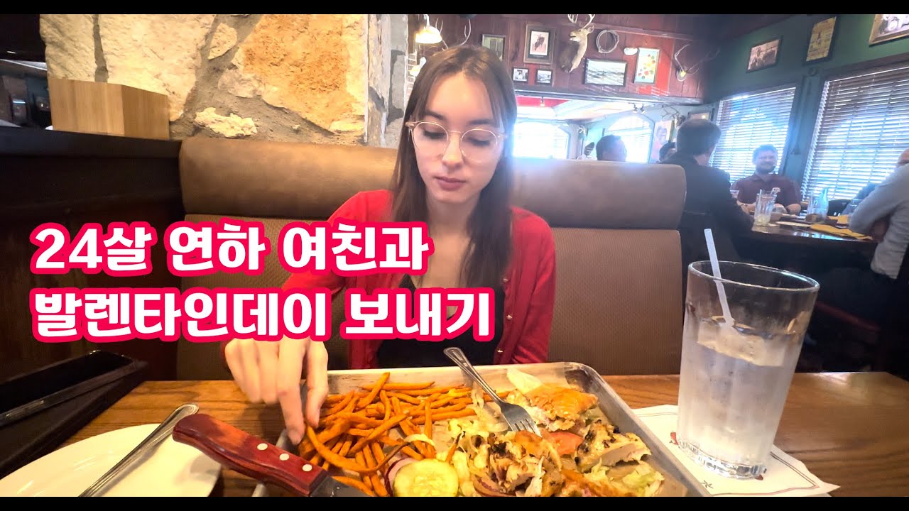 🇰🇷🇺🇸 54회 - 24세 나이차이 커플 발렌타인데이