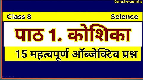 कक्षा 8 विज्ञान पाठ 1 कोशिका वस्तुनिष्ठ प्रश्न || Class 8 Science Chapter 1 Cell MCQ ||