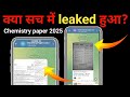 सच में leaked हुआ cbse chemistry का पेपर class 12th|| Cbse chemistry paper leaked information?