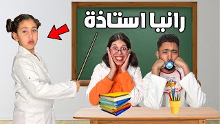 يوم كامل في مدرسة المجانينمع الأستاذة رنيا‍..؟