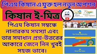 কিষান ই মিত্রের মাধ্যমে সমাধান পান//PM KISAN E MITRA//PM KISAN PROUBLEM SOLVE BY E MITRA