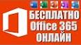 Видео по запросу "как активировать office 365 бесплатно"
