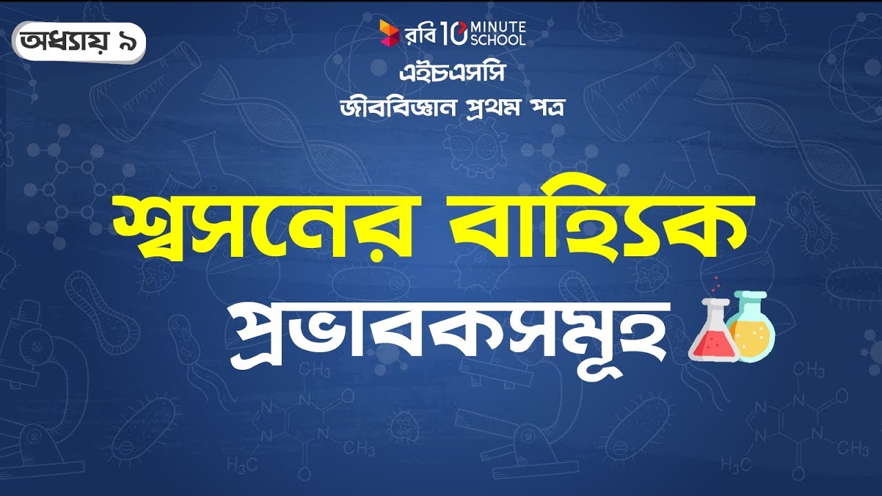 ২৭০) অধ্যায় ৯ - উদ্ভিদ শারীরতত্ত্ব : শ্বসনের বাহ্যিক প্রভাবকসমূহ [HSC | Admission] oxidation states