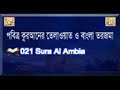 Surah Al Anbya with bangla translation