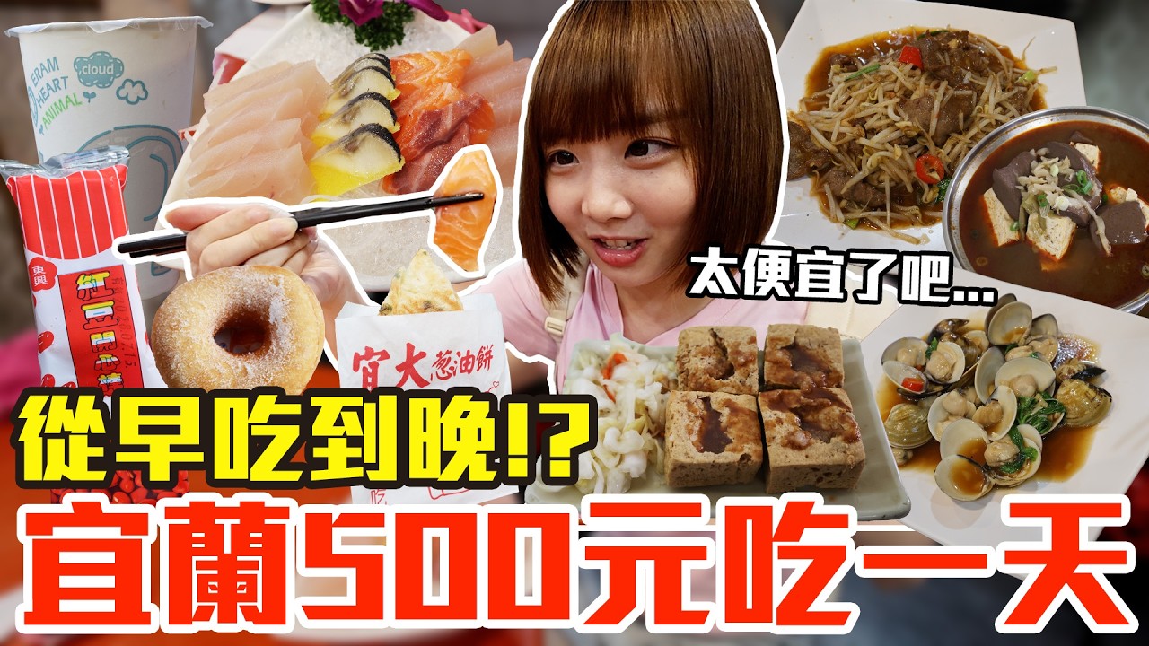 【Kiki】爆吃宜蘭一天只花500元！大嗑超狂五元生魚片、台灣最便宜早餐店、超佛心25元珍珠奶茶！？ 縮圖