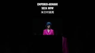 #秀场 #秀场直击 #SS24 #MFW #emporioarmani