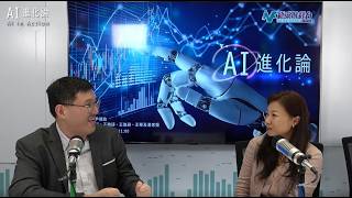 【AI進化論】｜2026年9月19日（周六）｜AI如何強化風險管控與精準決策