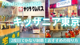 キッザニア東京、2度目で制覇！オススメの周り方！【MadoLog#25】