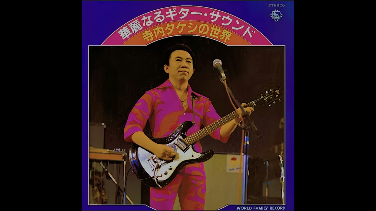 寺内タケシとブルージーンズ Takeshi Terauchi and Blue Jeans - YouTube