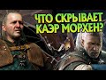 Ведьмак 3 и 15 Неизвестных Фактов про Каэр Морхен