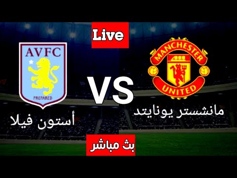 بث مباشر مباراه مانشستر يونايتد واستون فيلا في الدوري الانجليزي الممتاز