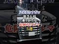 見栄張りすぎw貧乏人が乗りがちな危険なクルマ５選 #車好き #ドライブ #高級車 #車 #貧乏 #トヨタ