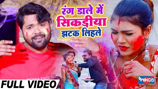 रंग डाले में सिकड़ीया झटक : भोजपुरी होली गीत : Rang Dale Me : Bhojpuri Holi Song 2020 : Samar Singh