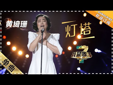 黄绮珊《灯塔》：“铁肺”重现信仰之歌 - 单曲纯享《我是歌手3》I AM A SINGER 3【歌手官方音乐频道】