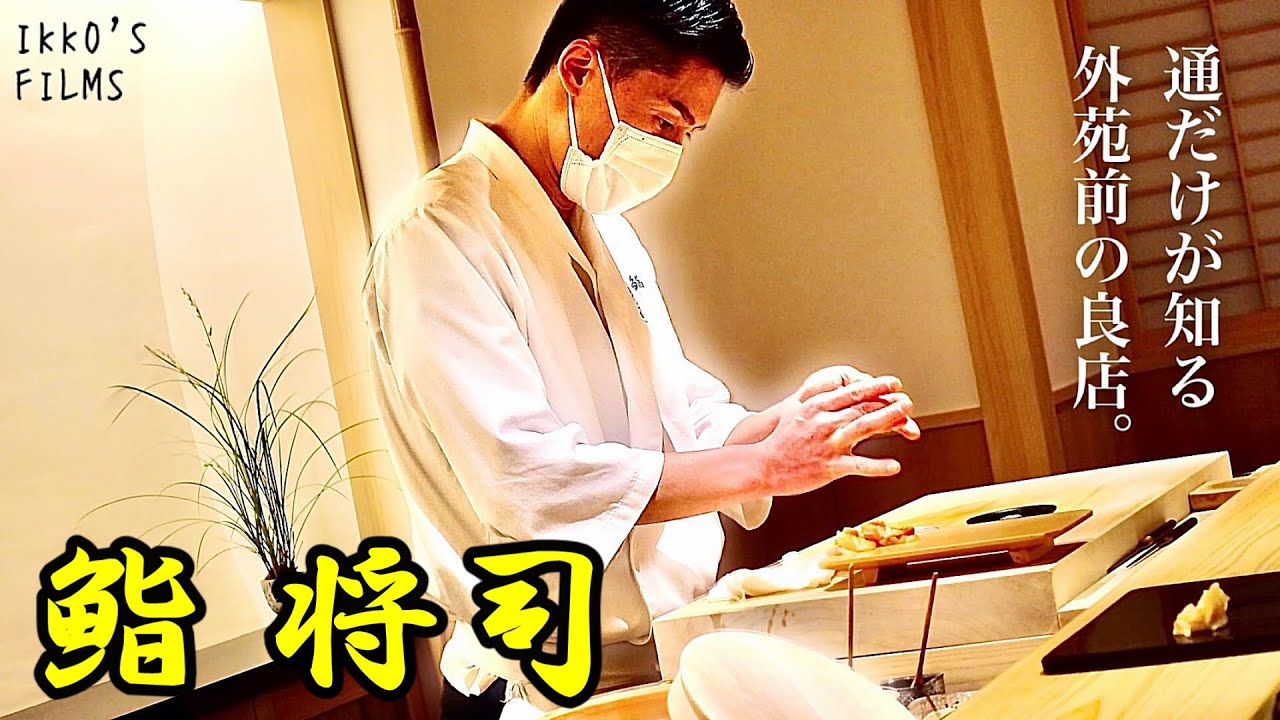 鮨 将司 : 肴は独創的・握りは正統派江戸前鮨！誰しもが満足する北青山エリアの実力店！【寿司111】