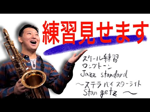 サックス奏者の練習ログ①〜基礎練習、スタン・ゲッツのコピー