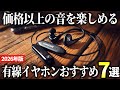 【2026年版】充電不要でいつでも使える！コスパ最強の有線イヤホンおすすめ7選