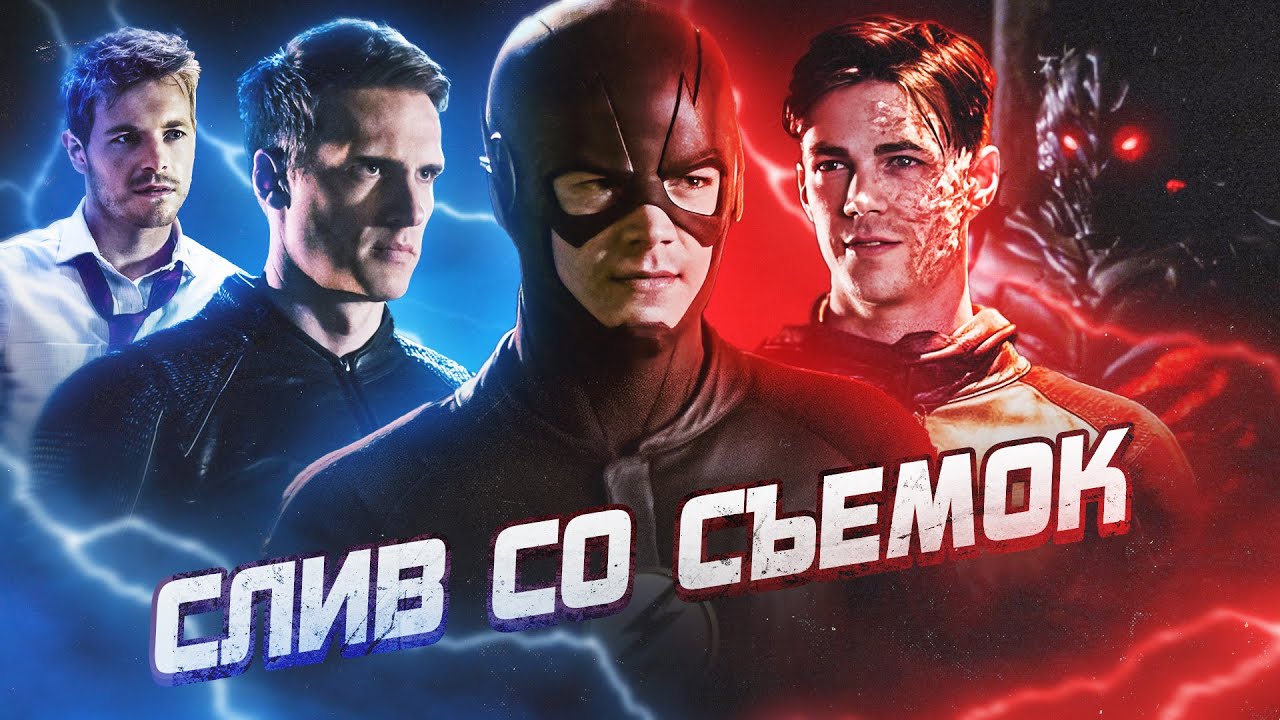 ЧТО ПРОИЗОЙДЕТ В ФИНАЛЕ СЕРИАЛА "ФЛЭШ"? / The Flash - YouTube