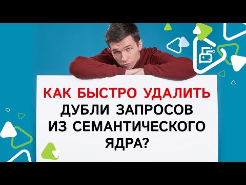 Как быстро удалить дубли запросов из семантического ядра?