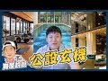 【賞屋說說】☛買新屋必看懂公設玄機 | 大公小公 | 二次施工 | 法定開放空間 | 車位權狀 | 合理公設比☚