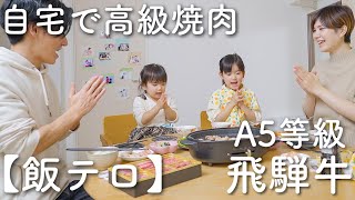 【飯テロ】はじめて『A5ランク国産飛騨牛の高級焼肉セット』を口にした家族の反応がw