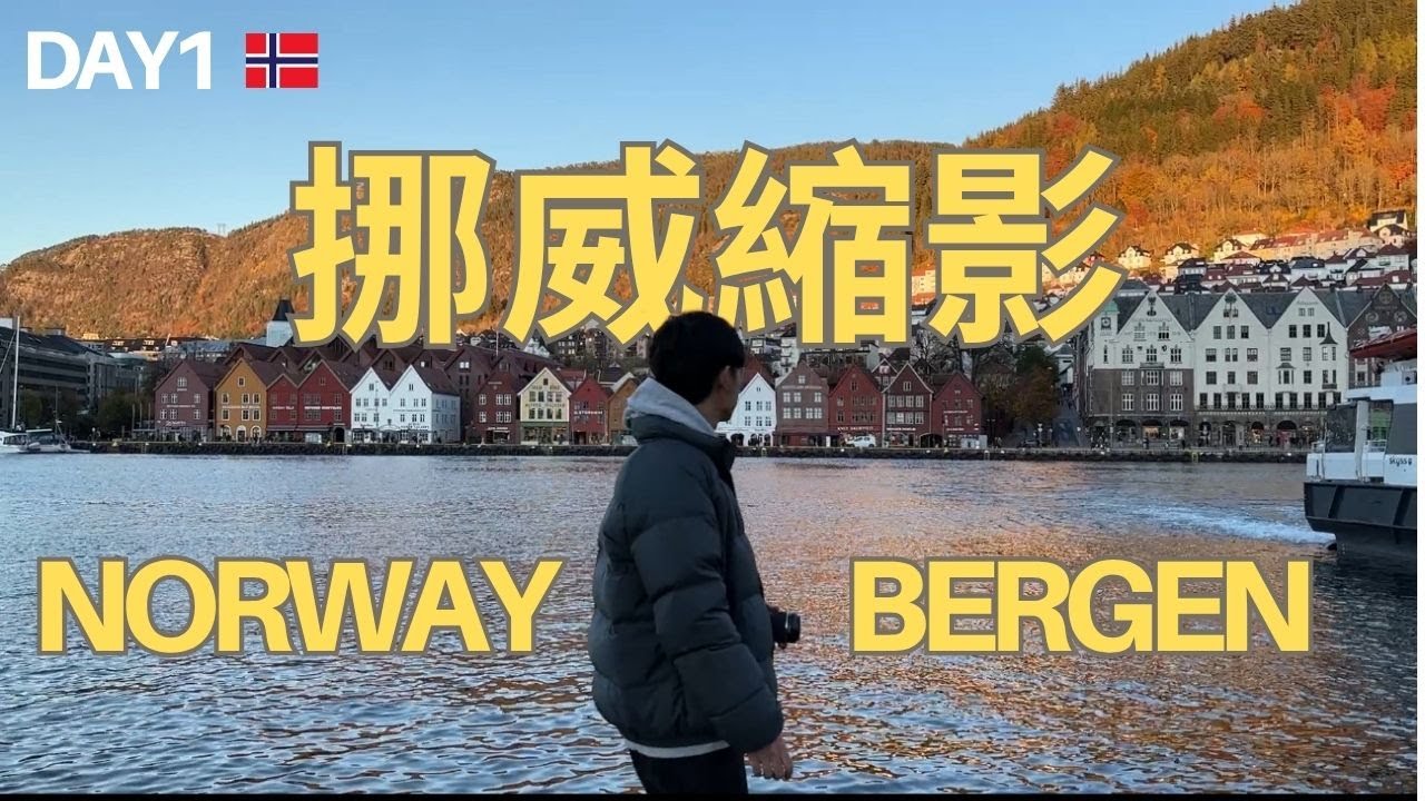 《挪威縮影 DAY1｜卑爾根 Bergen》晴天的卑爾根到底長怎樣? 百萬夜景真的太誇張了!