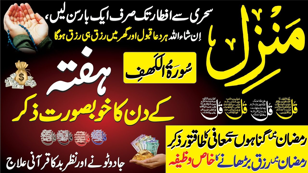 Manzil Dua Full With Urdu | Surah Manzil Dua | Rizq Mein Barkat Ka Wazifa | Ayat Ul Kursi | Ep 231