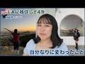 【LA生活4周年】気づけば自分なりに変わっていたのかもしれない