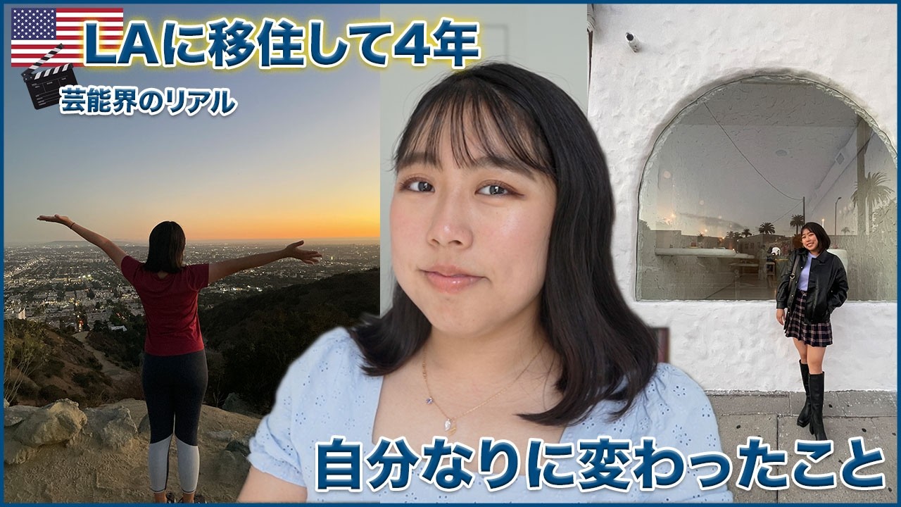 【LA生活4周年】気づけば自分なりに変わっていたのかもしれない