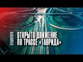 Первую очередь трассы "Таврида" открыли для движения