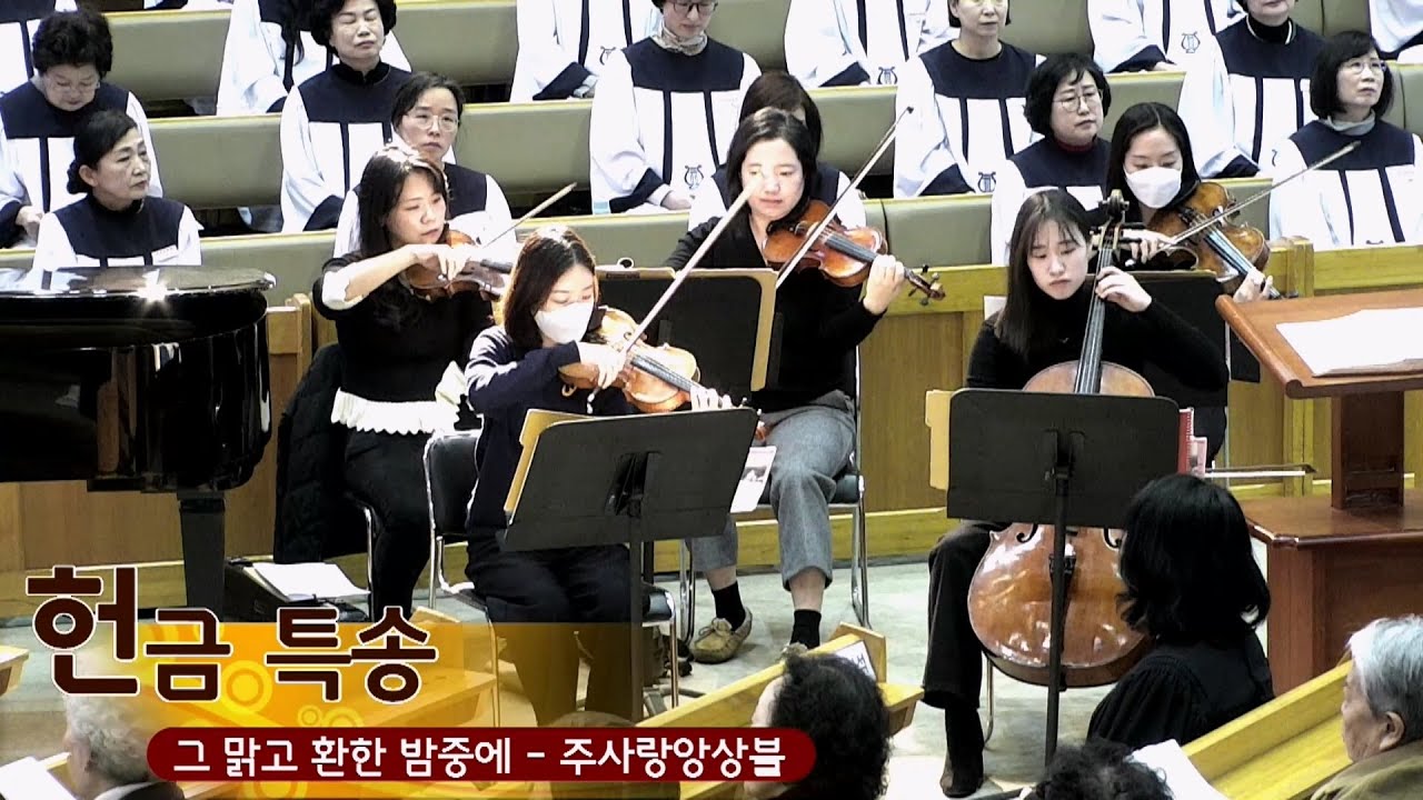 2025.12.21/헌금송(3부)/주사랑앙상블/그 맑고 환한 밤 중에
