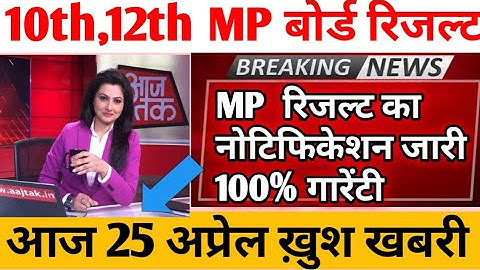 एमपी 10वीं,12वीं रिजल्ट की तारीख का ऐलान आज | Mp Board Result Date 2022 | Mp Board Result Kab Aayega