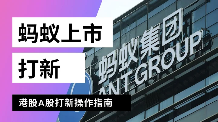 螞蟻集團上市港股/A股，如何打新購買新股，美股港股投資，螞蟻IPO，支付寶上市，ant group ipo，螞蟻集團暫緩推遲上市 - 天天要聞