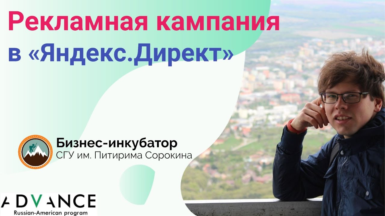 Лекция 9. Рекламная кампания в «Яндекс.Директ» - YouTube