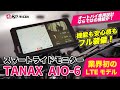 【次世代スマートライドモニター】もうスマホが壊れない!?タナックス「AIO-6」の実力がヤバい…!
