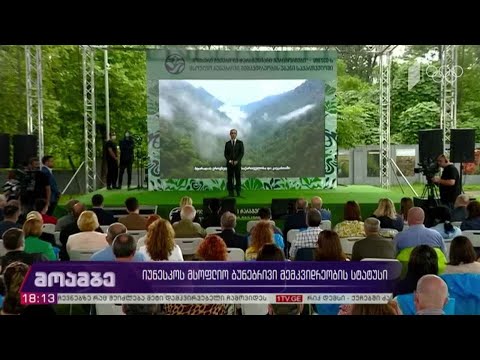 იუნესკო-ს მსოფლიო ბუნებრივი მემკვიდრეობის სტატუსი