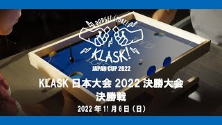 【ゲーム】『KLASK日本大会2022 決勝大会』～決勝戦～