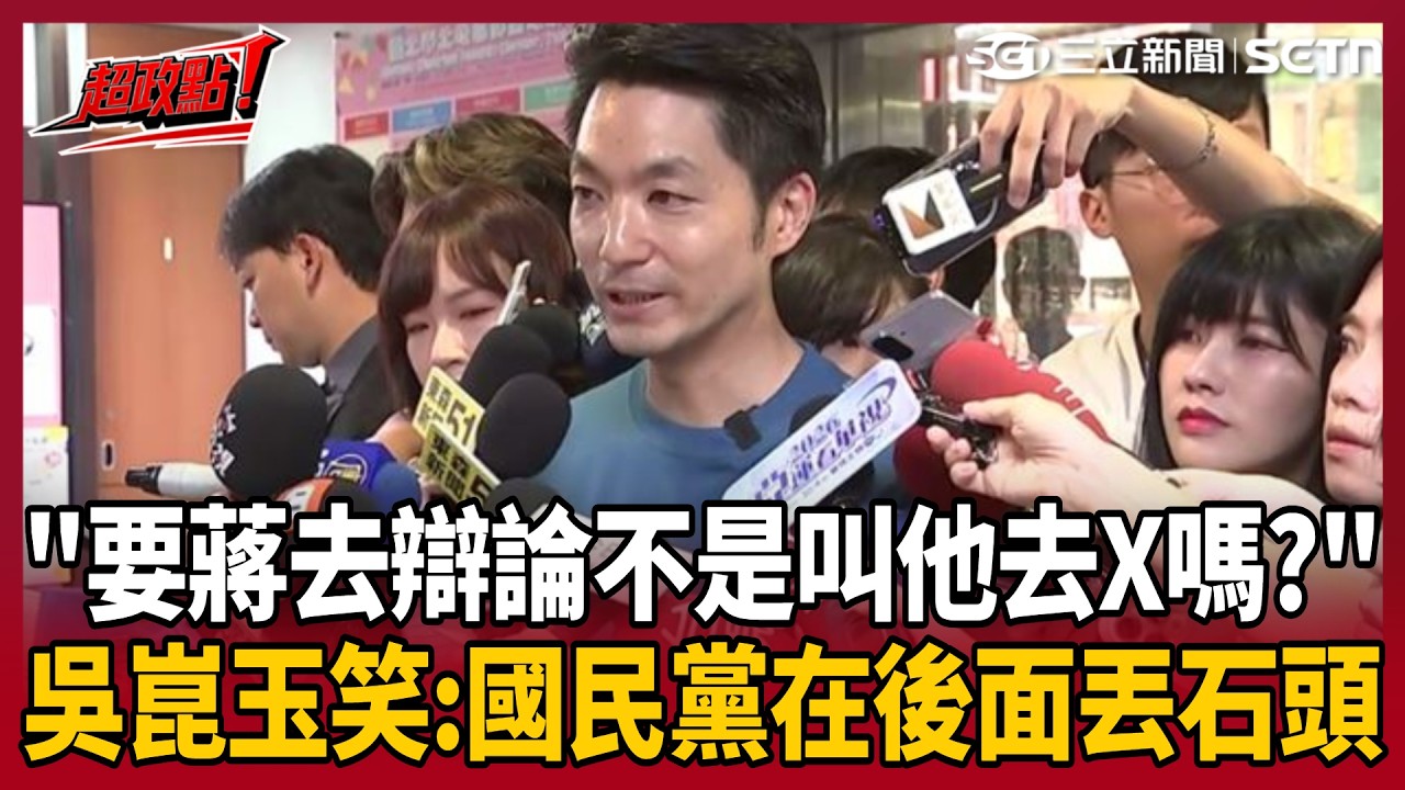 【超政點！】"要蔣萬安去辯論不是叫他去X嗎?" 吳崑玉酸鄭麗文不幫對付洋流就算了還把他推前線！笑稱第一時間以為假新聞 蔣提反毒遭各界狂轟 康仁俊點最大問題：身邊沒長期性幕僚｜三立新聞LIVE