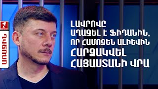Thumbnail for Լավրովը աղաչել է Ֆիդանին, որ համոզեն Ալիևին հարձակվել Հայաստանի վրա