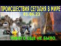 ЧТО СЕГОДНЯ ПРОИЗОШЛО НА ЗЕМЛЕ? 01.06.23 - ЧРЕЗВЫЧАЙНЫЕ ПРОИСШЕСТВИЯ....