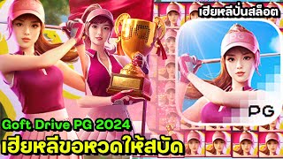 เกมกอล์ฟ pg สล็อต super golf drive super golf drive เฮียหลีปั่นสล็อต