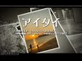 アイタイ(aitai )