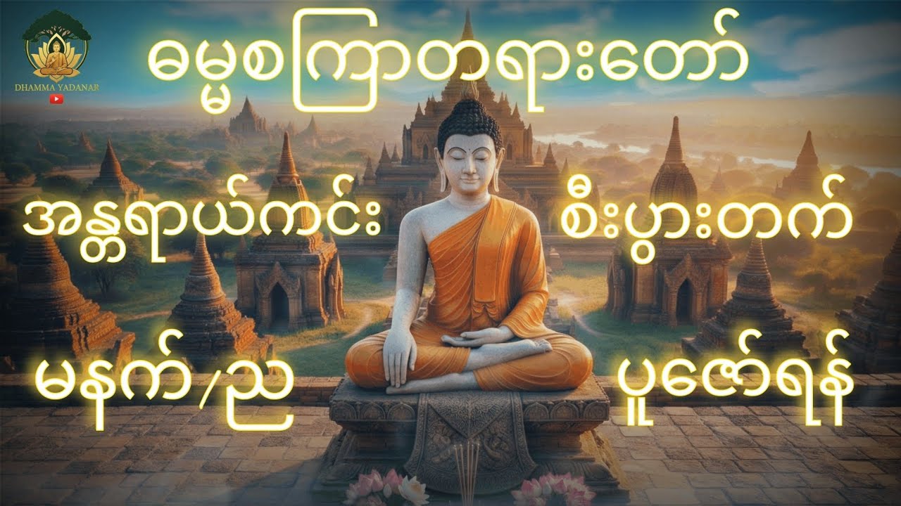 ဓမ္မစကြာတရားတော် - အန္တရာယ်ကင်း စီးပွားတက် ရန် မနက်/ည ပူဇော်ရန်