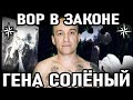 КАК ВОР ЗАШТЫРИЛ ОФИЦЕРА И ДВУХ КОЗЛОВ! Вор в Законе Соленый (Геннадий Михайлов)