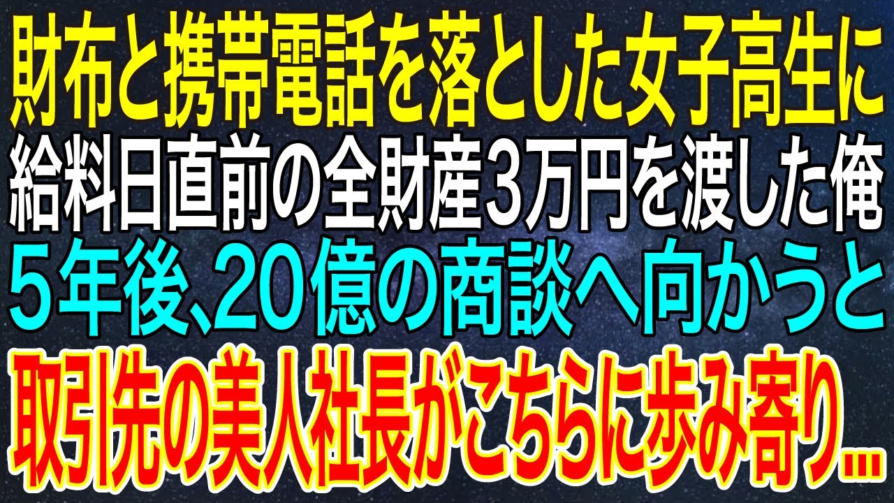 【感動する話】財布と携帯電話を落とした女子高生に給料日直前の全財産3万円を渡した俺。5年後、20億の商談へ向かうと取引先の美人社長がこちらに歩み寄り...【スカッと・朗読】